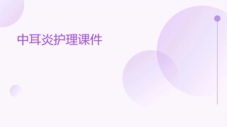 中耳炎护理课件1