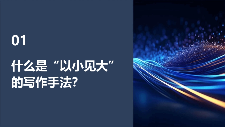 以小见大的写作手法课件_第3页