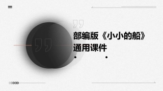 部编版《小小的船》通用课件