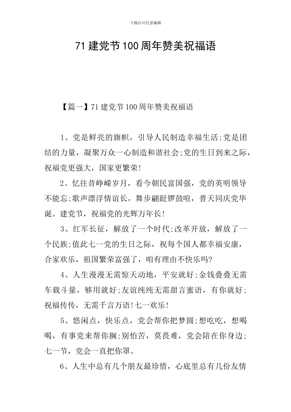 71建党节100周年赞美祝福语_第1页