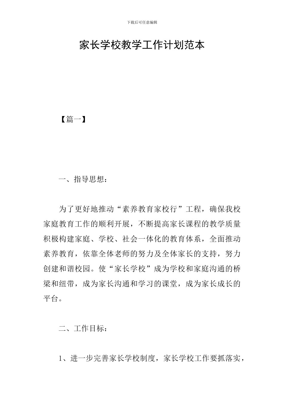 家长学校教学工作计划范本_第1页