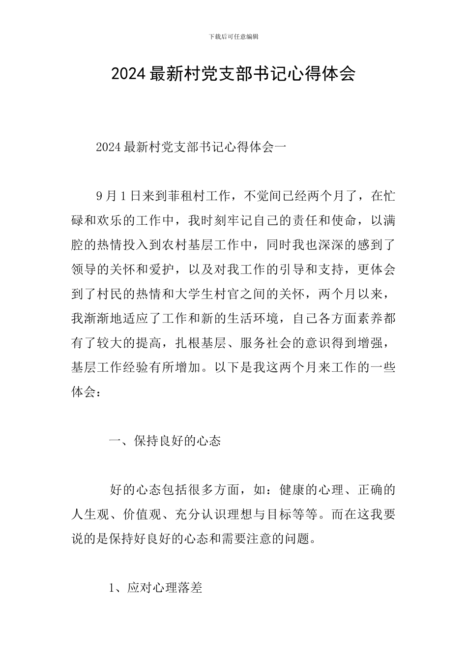 2024最新村党支部书记心得体会_第1页