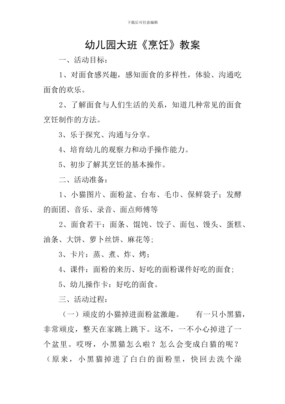 幼儿园大班《烹饪》教案_第1页