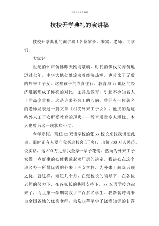 技校开学典礼的演讲稿