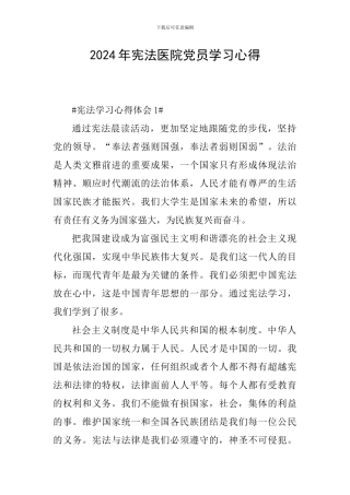 2024年宪法医院党员学习心得