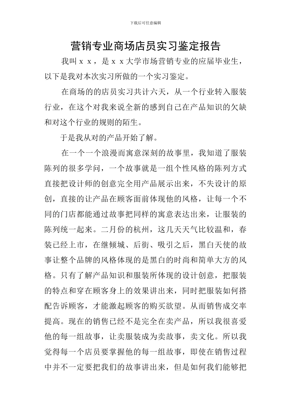 营销专业商场店员实习鉴定报告_第1页