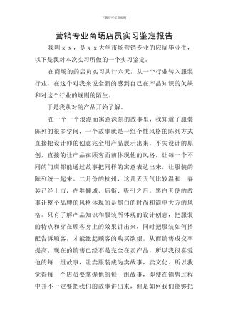 营销专业商场店员实习鉴定报告