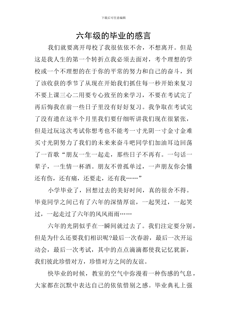 六年级的毕业的感言_第1页