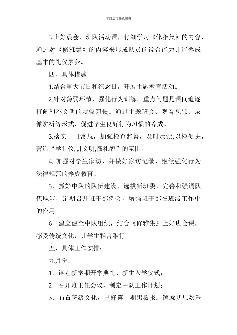 2024—2024学年度第一学期五年级班队工作计划_第2页