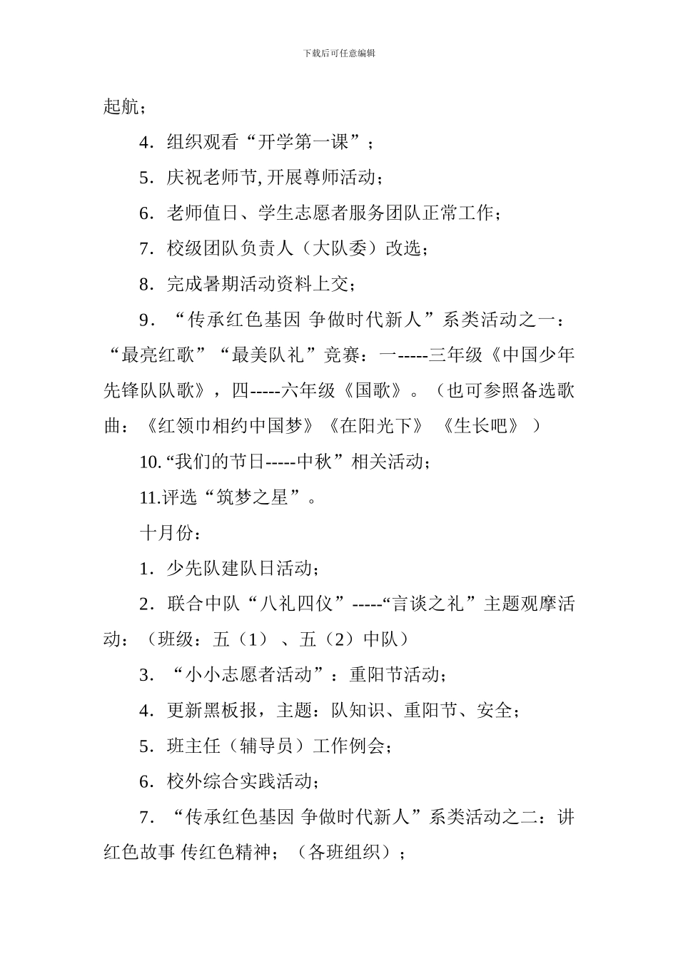 2024—2024学年度第一学期五年级班队工作计划_第3页