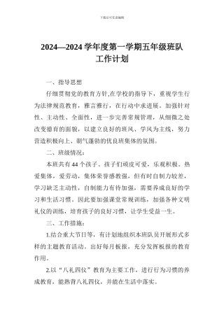 2024—2024学年度第一学期五年级班队工作计划