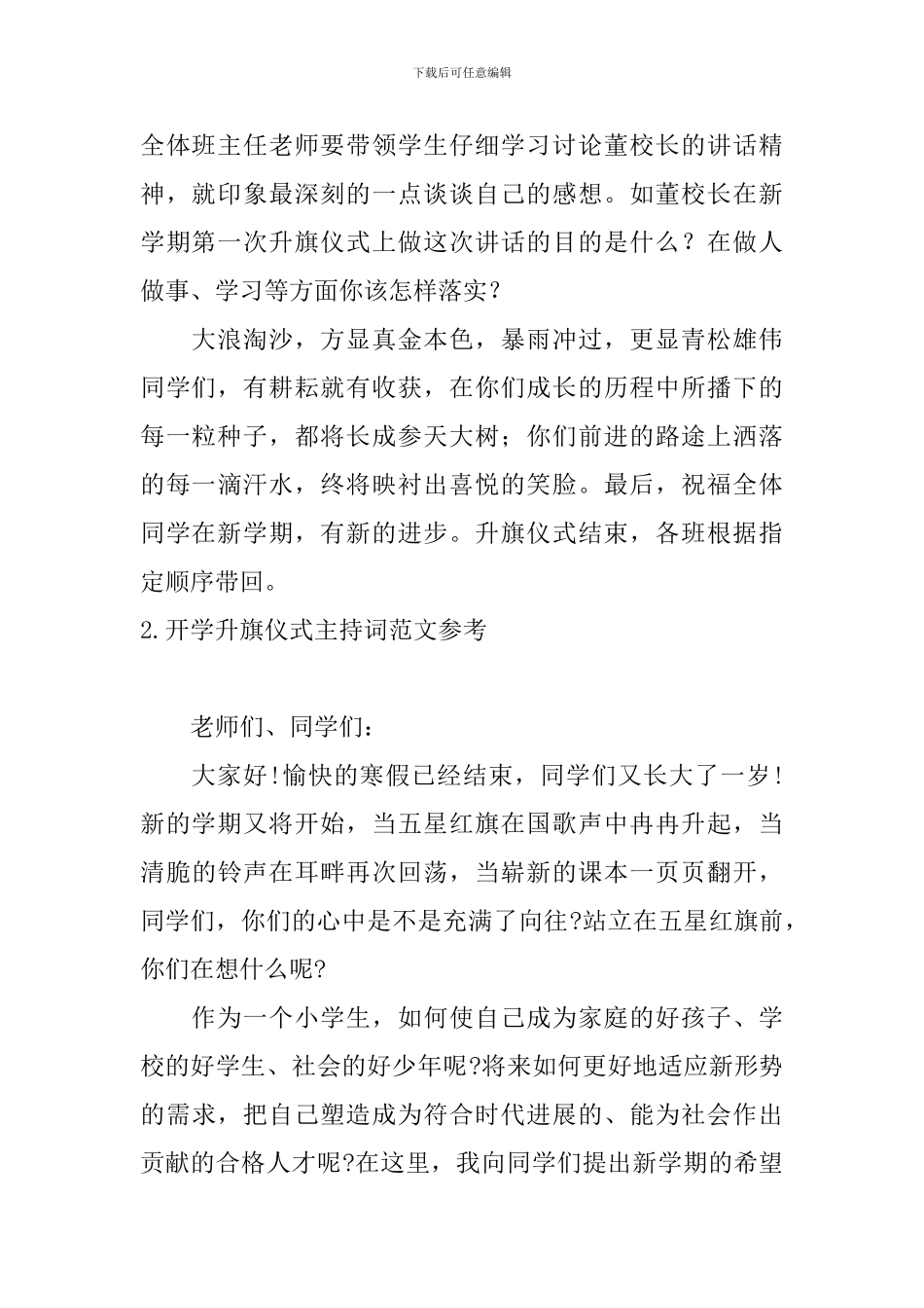 开学升旗仪式主持词范文参考_第2页