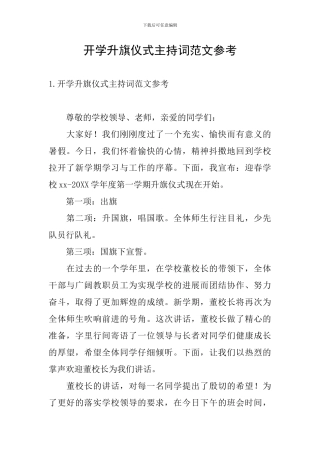 开学升旗仪式主持词范文参考