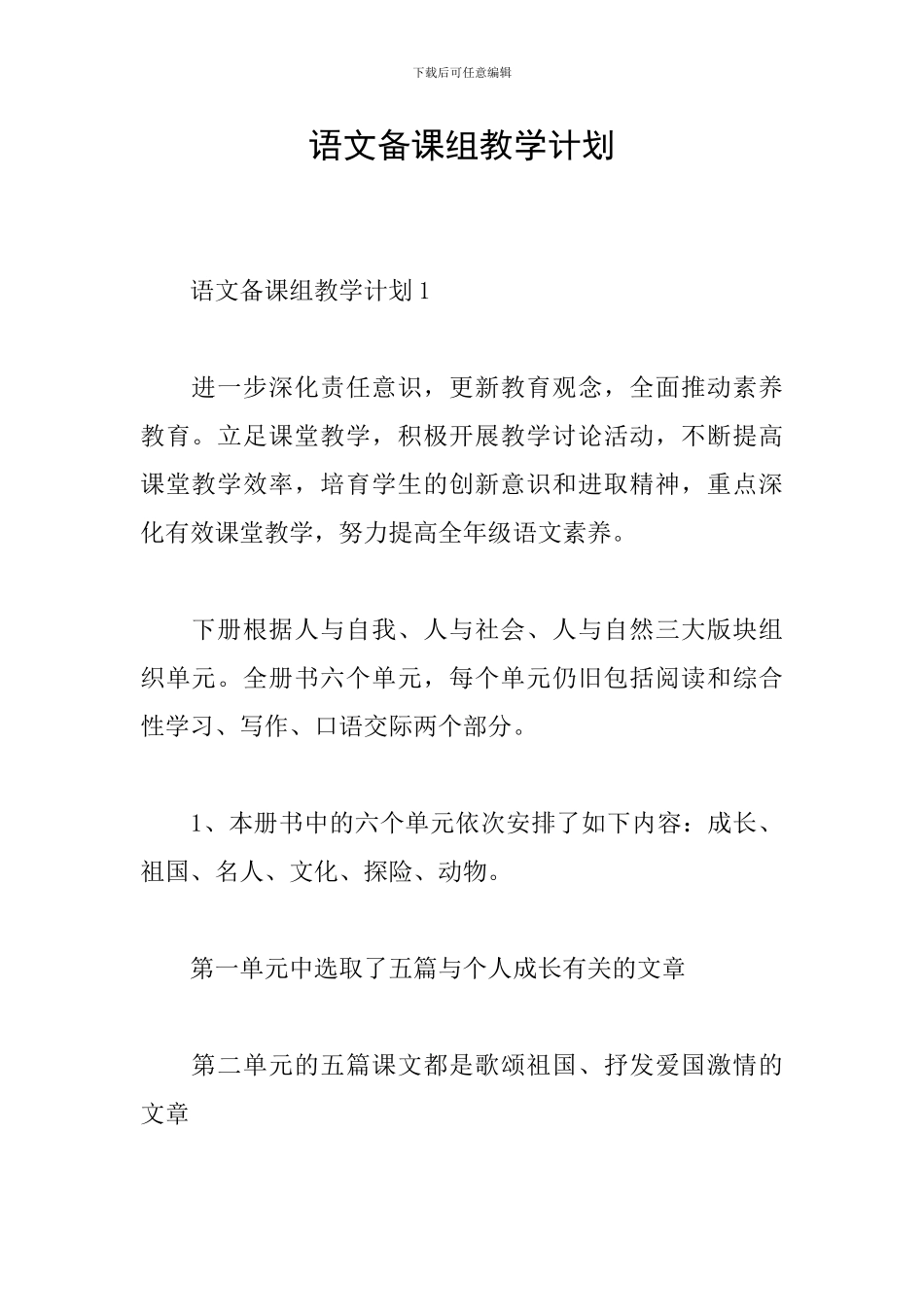 语文备课组教学计划_第1页