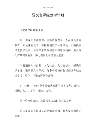 语文备课组教学计划