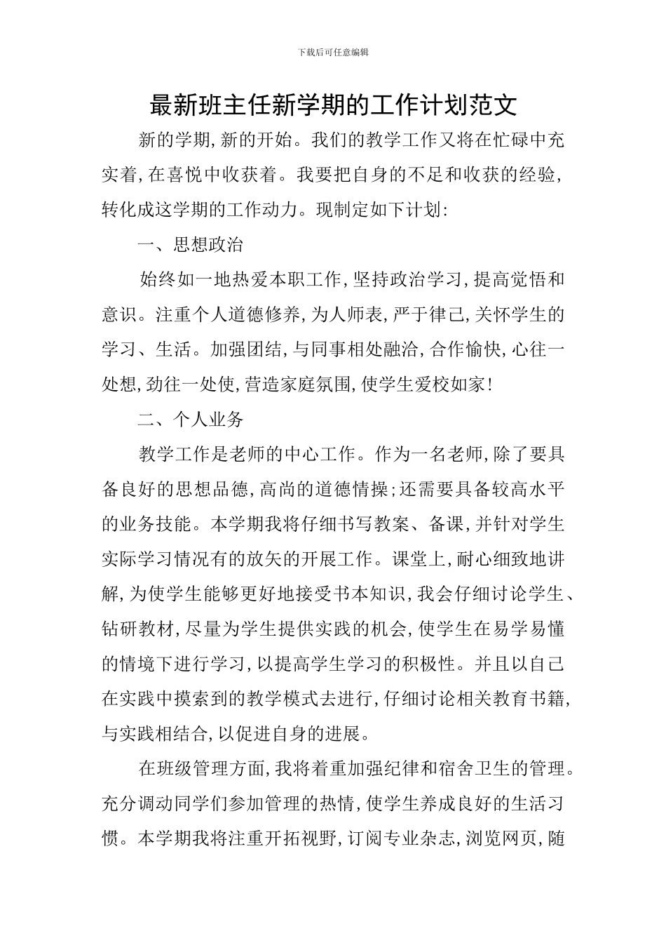 最新班主任新学期的工作计划范文_第1页