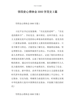 学四史心得体会3000字范文3篇