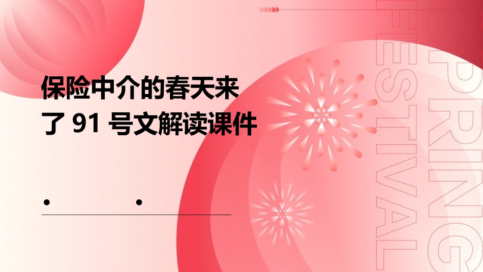 保险中介的春天来了91号文解读课件_第1页