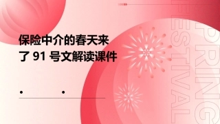 保险中介的春天来了91号文解读课件