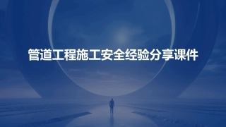 管道工程施工安全经验分享课件