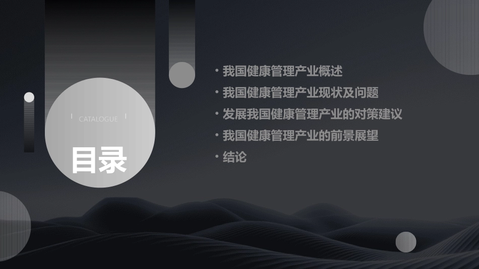 对发展我国健康管理产业的探讨课件_第2页