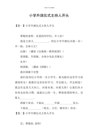 小学升旗仪式主持人开头