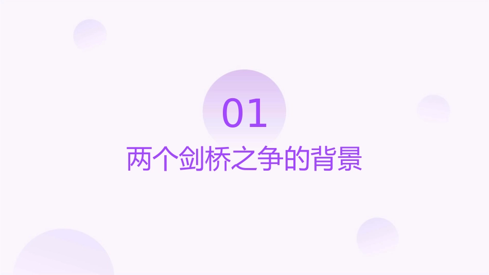 两个剑桥之争资料课件1_第3页