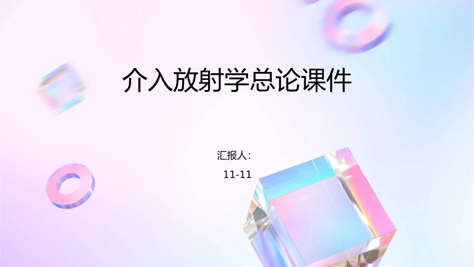 介入放射学总论课件1_第1页