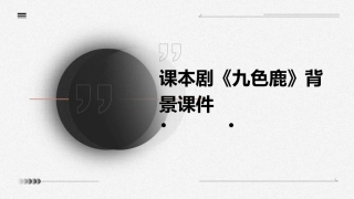 课本剧《九色鹿》背景课件