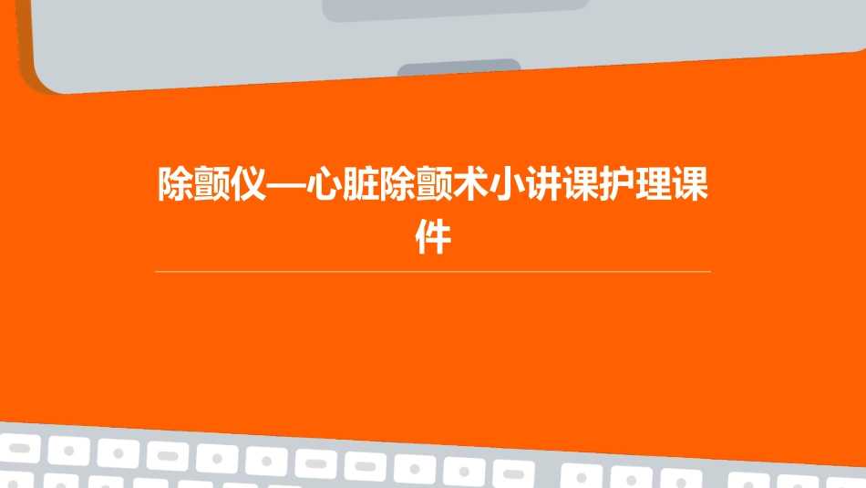 除颤仪—心脏除颤术小讲课护理课件_第1页