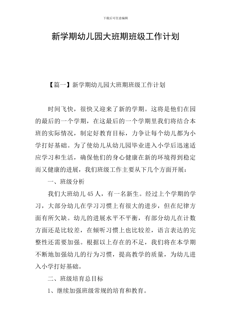 新学期幼儿园大班期班级工作计划_第1页