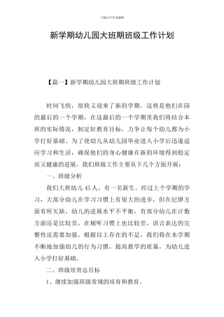 新学期幼儿园大班期班级工作计划