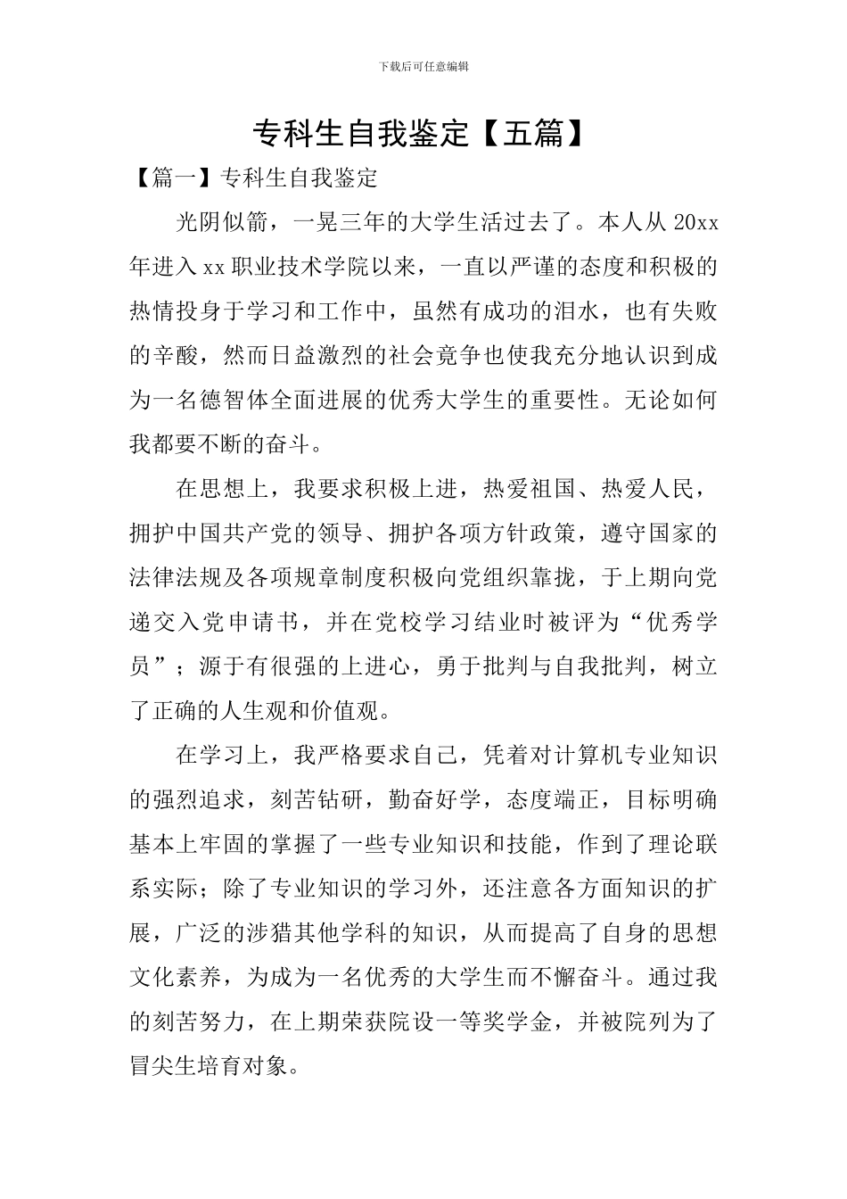 专科生自我鉴定_第1页