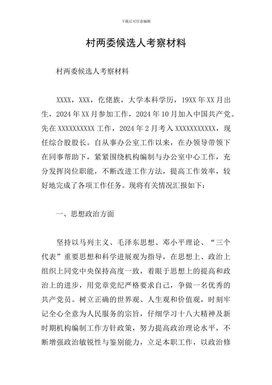 村两委候选人考察材料_第1页