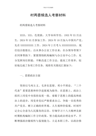 村两委候选人考察材料