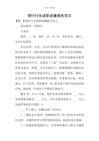 银行行长述职述廉报告范文