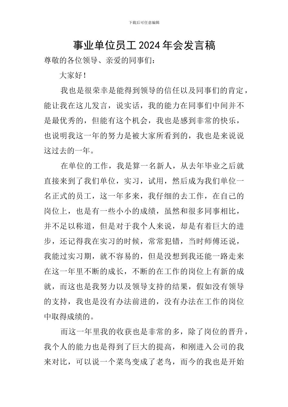 事业单位员工2024年会发言稿_第1页