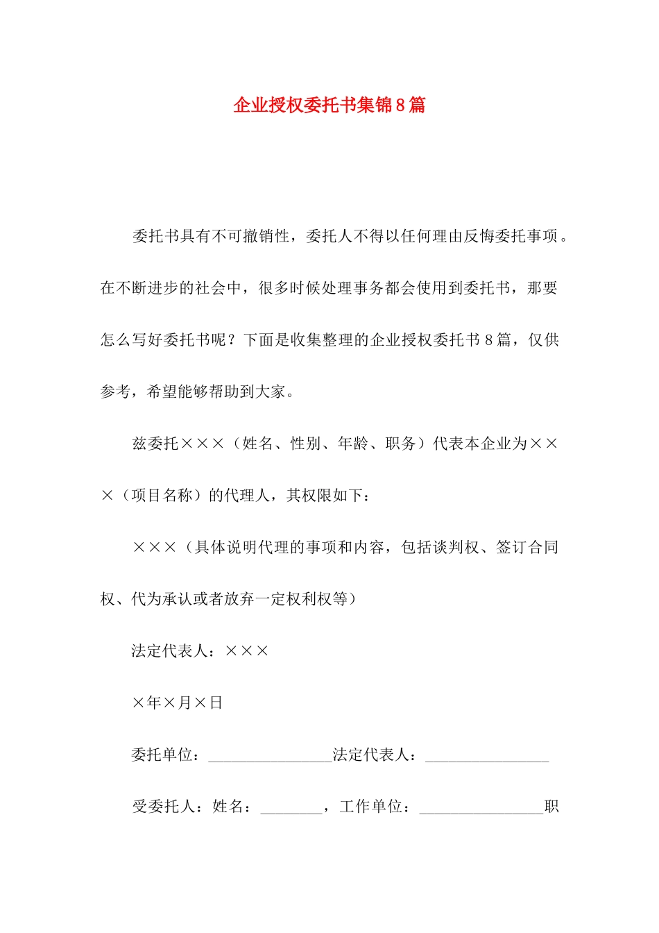 企业授权委托书集锦8篇_第1页