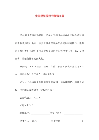 企业授权委托书集锦8篇