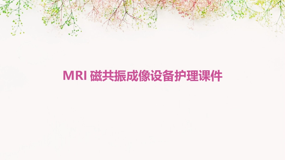 MRI磁共振成像设备护理课件_第1页