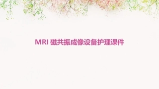 MRI磁共振成像设备护理课件