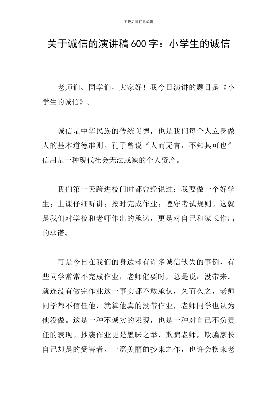 关于诚信的演讲稿600字：小学生的诚信_第1页