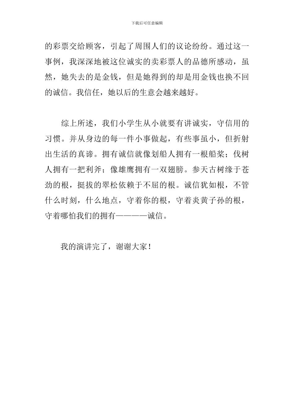 关于诚信的演讲稿600字：小学生的诚信_第3页