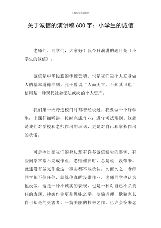 关于诚信的演讲稿600字：小学生的诚信