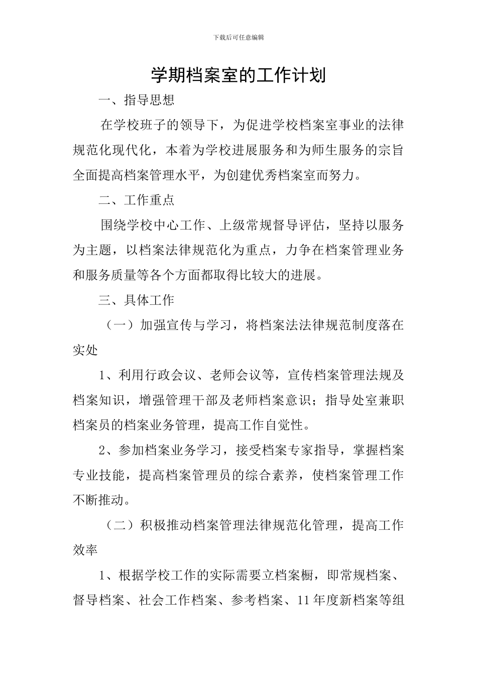 学期档案室的工作计划_第1页