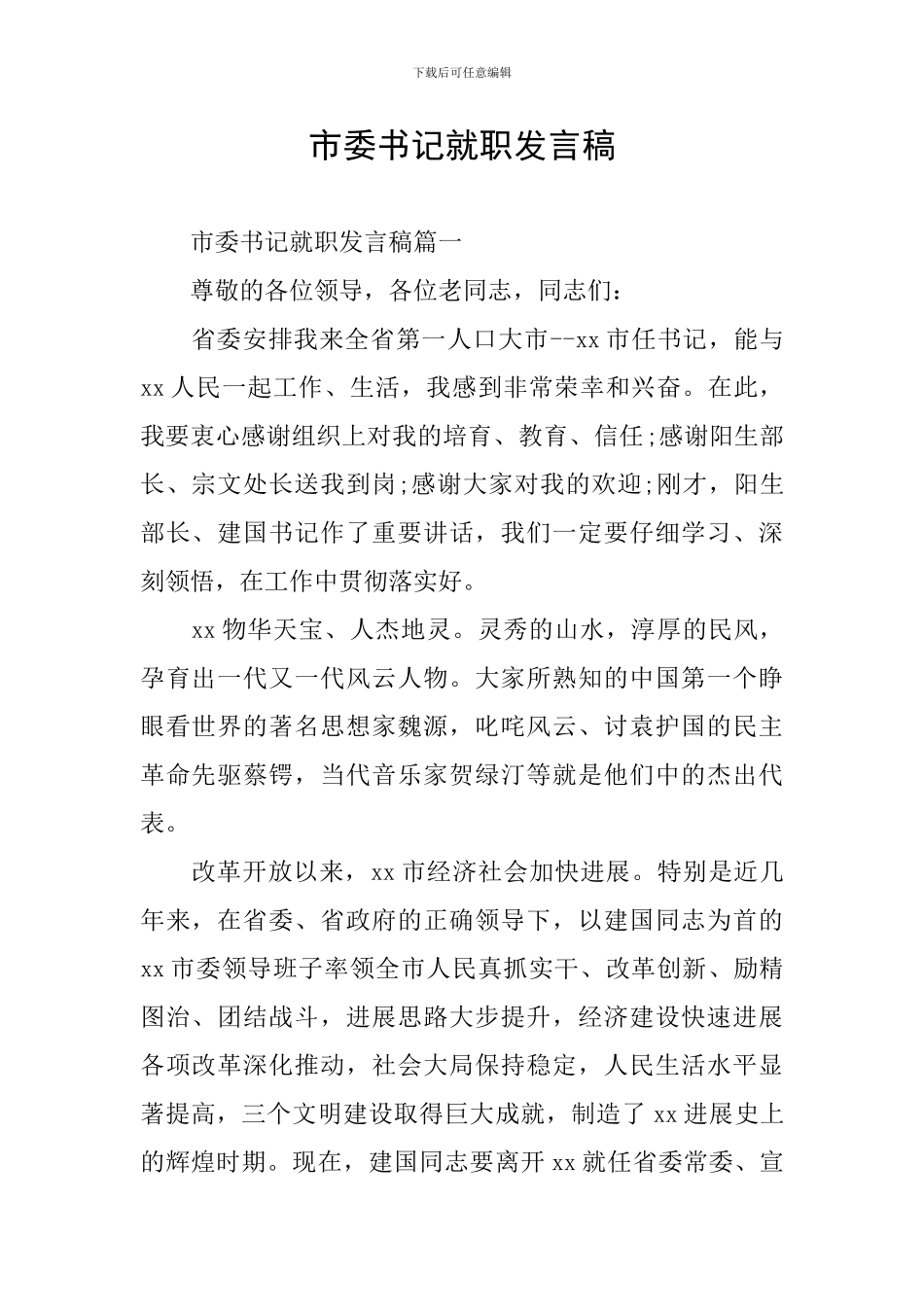 市委书记就职发言稿_第1页