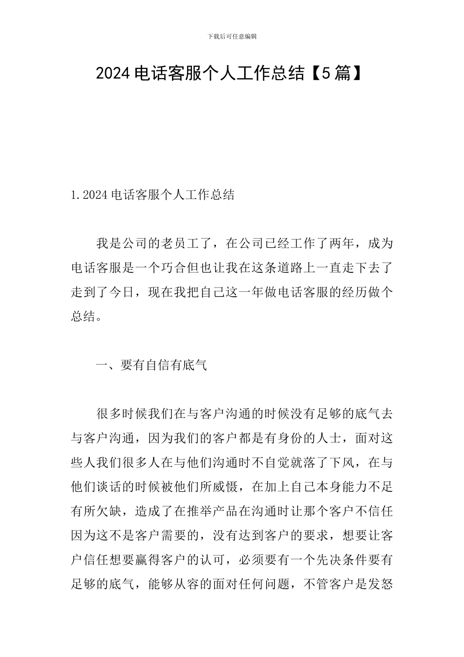 2024电话客服个人工作总结_第1页