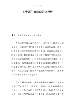 关于端午节活动总结模板