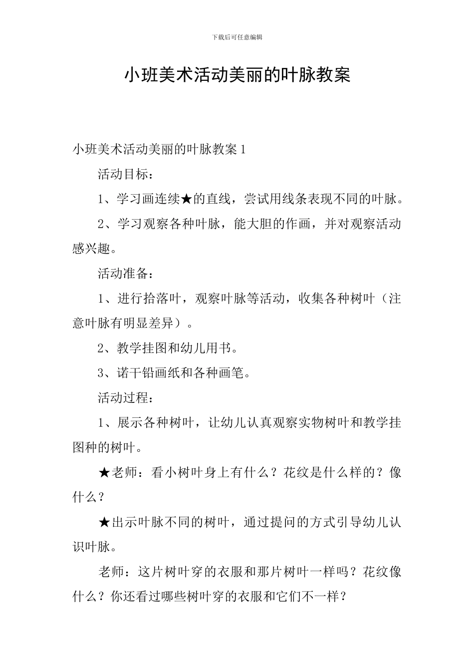 小班美术活动美丽的叶脉教案_第1页