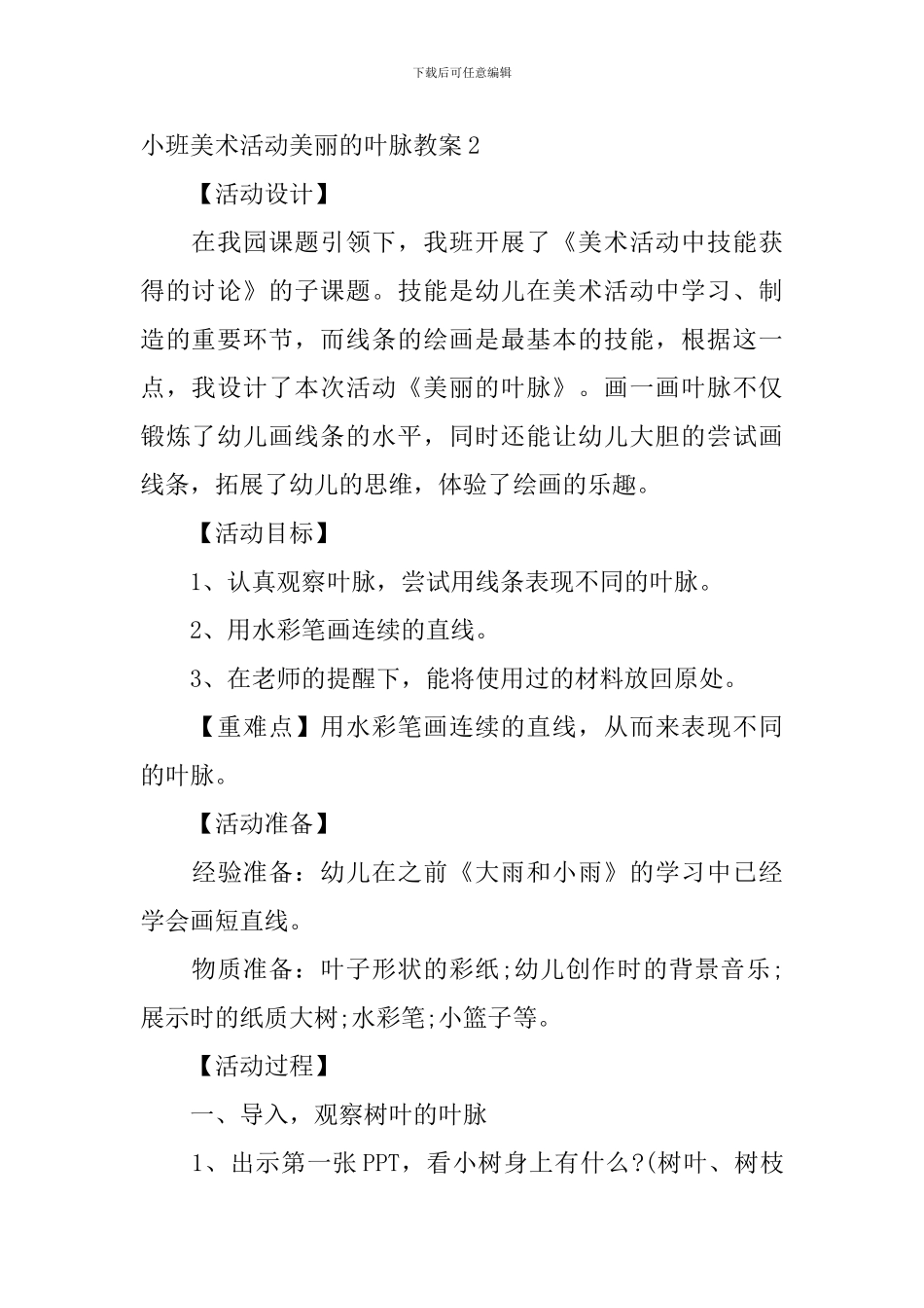 小班美术活动美丽的叶脉教案_第3页
